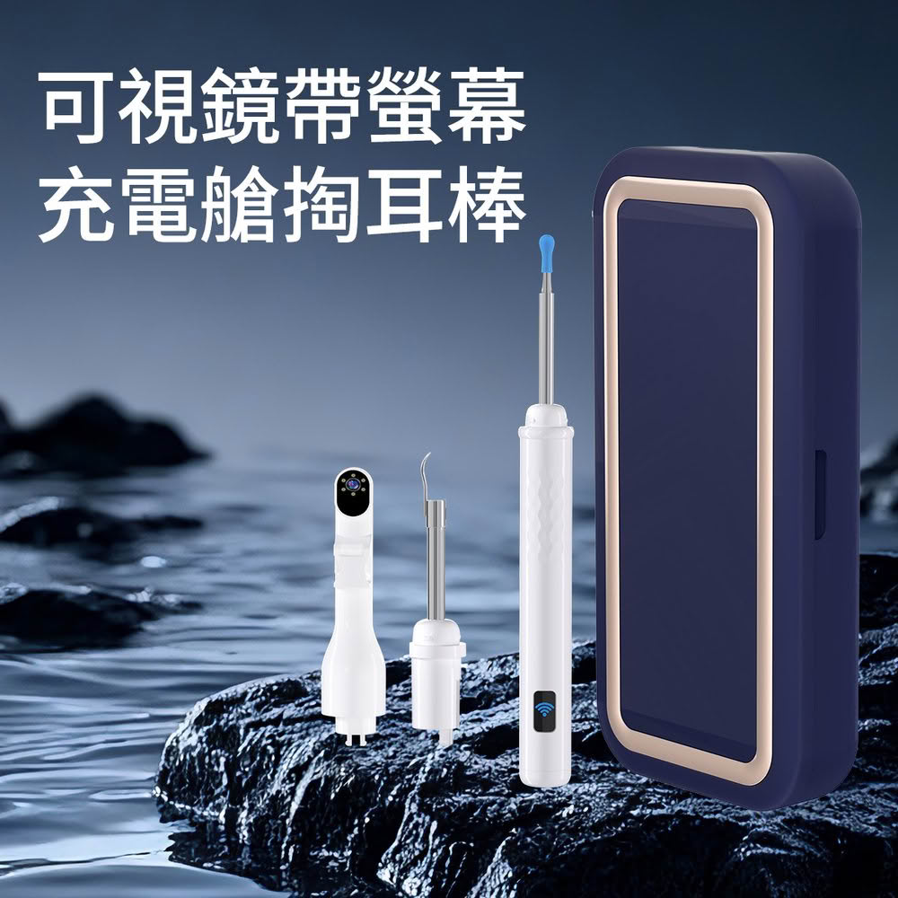 【DA】多功能可視鏡帶螢幕充電艙掏耳棒(採耳/挖耳棒/挖耳勺/掏耳棒/挖耳神器)