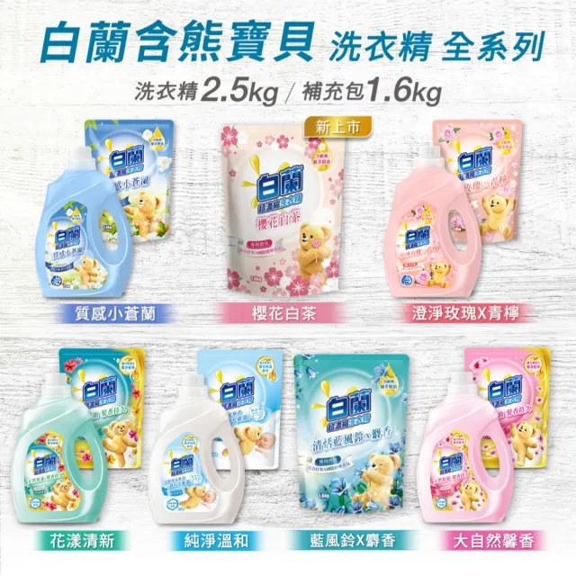 【白蘭】含熊寶貝馨香精華超濃縮洗衣精補充包 1.6kg(7款任選)*3包