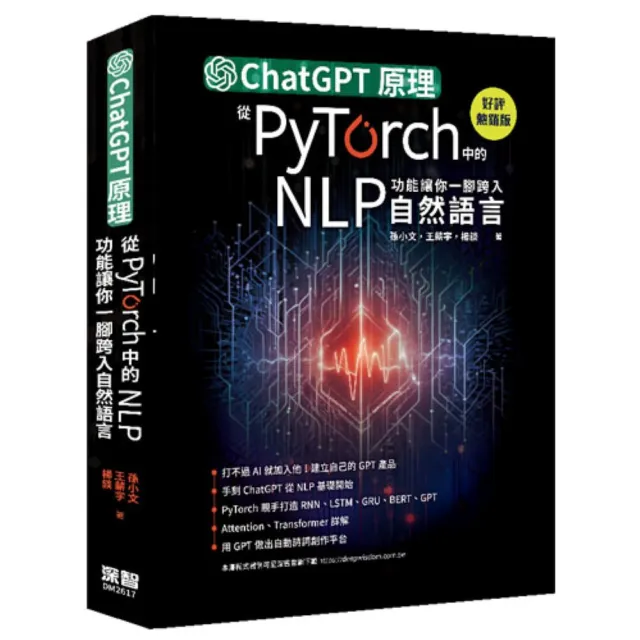 ChatGPT原理 從PyTorch中的NLP功能讓你一腳跨入自然語言（好評熱銷版）