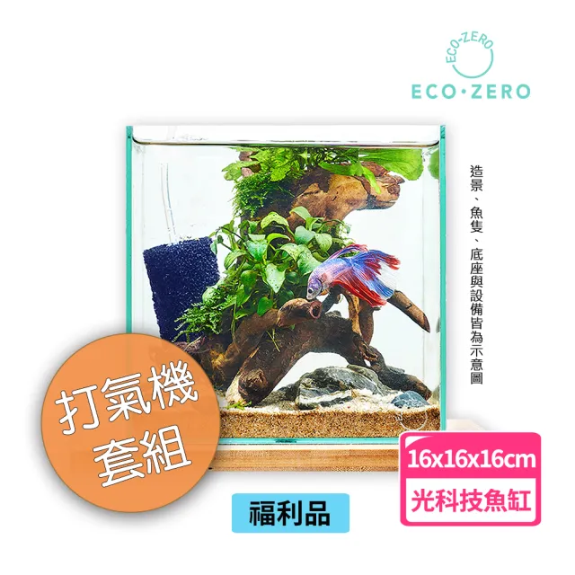 【ECO ZERO】福利品 SE+ Cube 透明光科技 水族生態過濾魚缸(公司貨) 打氣機套組