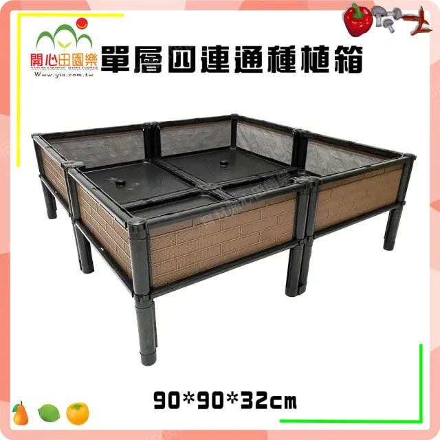 【田園樂】育材正單層四連通種植箱架高一節90*90*32cm(正方形底盤;架高離地好清洗地面)