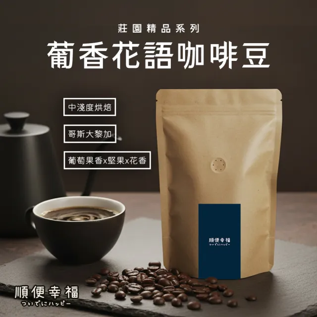 【順便幸福】莊園系列-葡香花語咖啡豆114gx1袋-可代客研磨(1/4磅 中淺焙 咖啡粉)