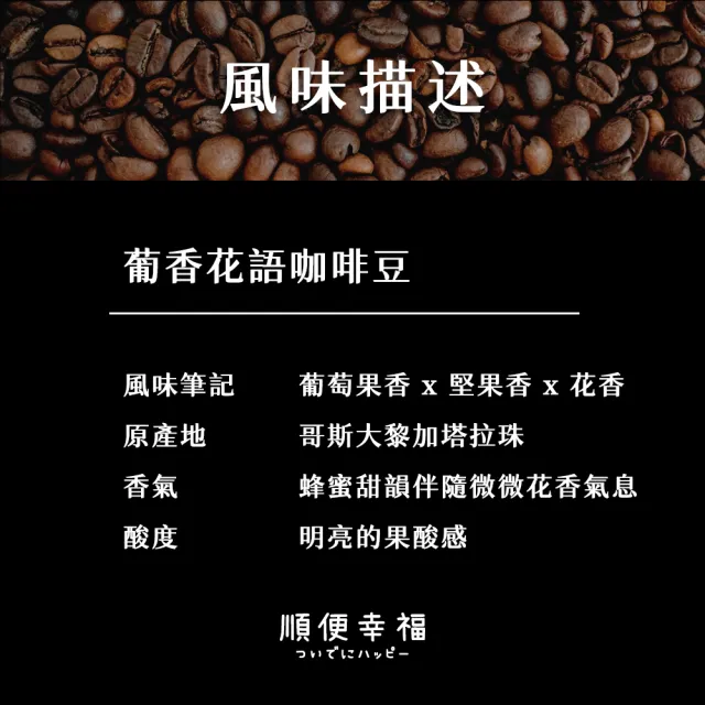 【順便幸福】莊園系列-葡香花語咖啡豆114gx1袋-可代客研磨(1/4磅 中淺焙 咖啡粉)