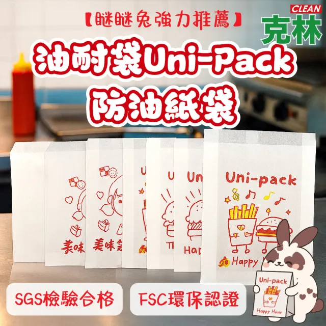 【CLEAN 克林】油耐袋 Uni-Pack 50入/包 兩款可選(瞇瞇兔推薦 防油紙袋 MIT台灣製造 攤販必備 早餐店必備)