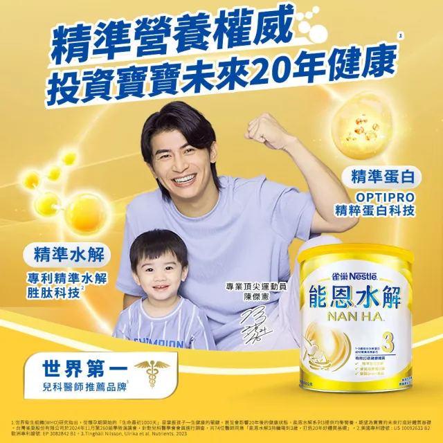 【Nestle NAN HA 雀巢能恩水解】官方直營 3號部分水解蛋白幼兒成長配方奶粉800gX3罐