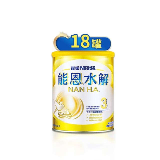 【Nestle NAN HA 雀巢能恩水解】官方直營 3號部分水解蛋白幼兒成長配方奶粉(800gX18罐)