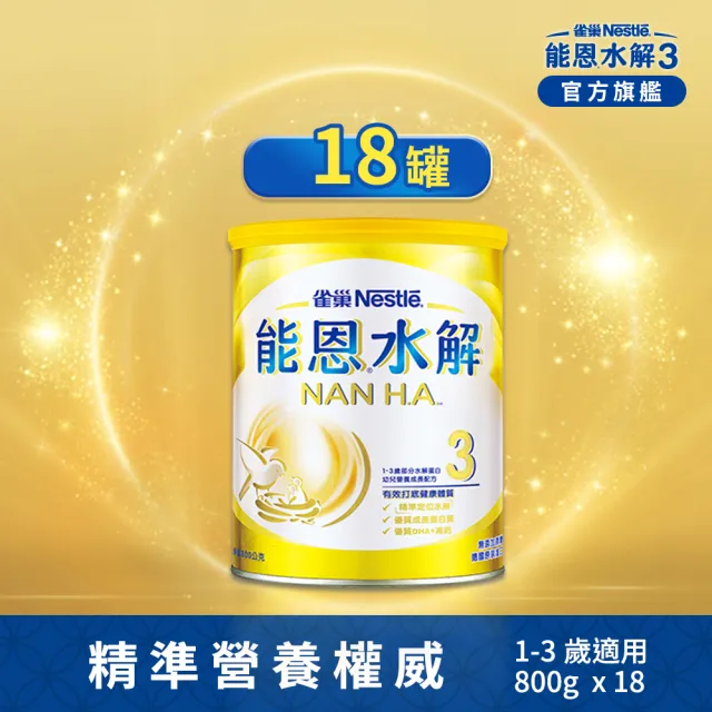 【Nestle NAN HA 雀巢能恩水解】官方直營 3號部分水解蛋白幼兒成長配方奶粉(800gX18罐)