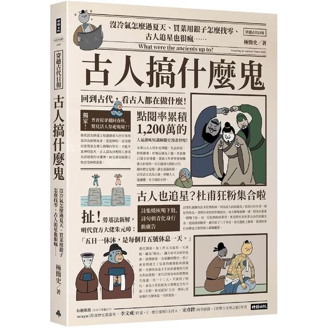 【時報文化】古人搞什麼鬼：沒冷氣怎麼過夏天、買菜用銀子怎麼找零、古人追星也很瘋……回到古代 看古人都