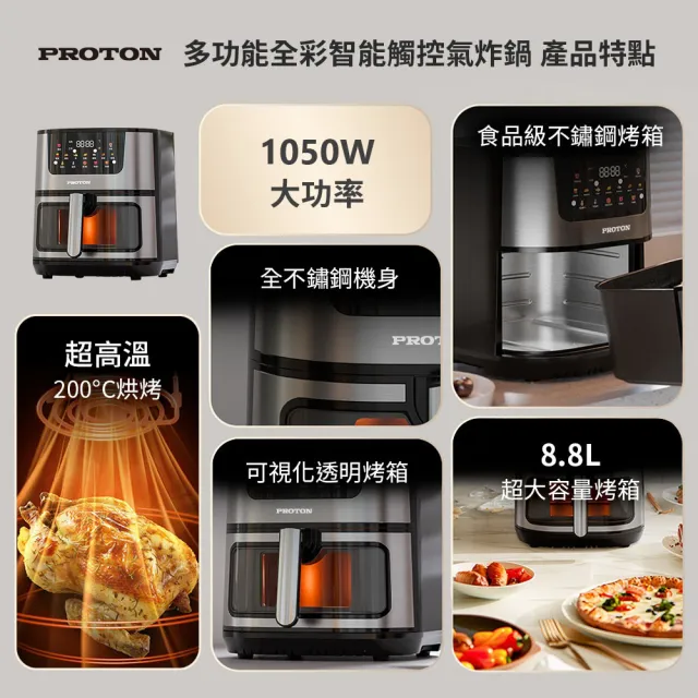 【PROTON 普騰】多功能全彩智能觸控氣炸鍋 8.8L(氣炸鍋 烤箱 大容量 大透明窗 不鏽鋼製)