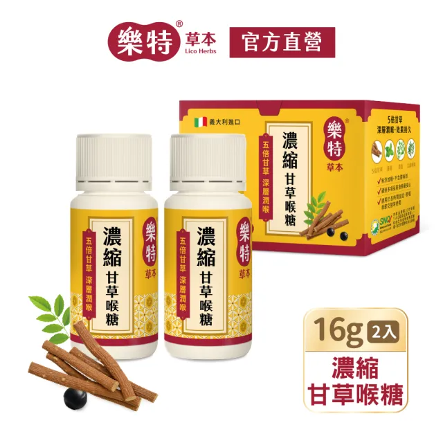 【樂特】濃縮甘草喉糖特惠組16gx2罐+20包分享包(媒體推薦)