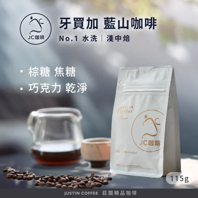 【JC咖啡】牙買加 藍山 No.1 水洗 咖啡豆1包│淺中焙(1/4磅;115g;莊園咖啡 新鮮烘焙)