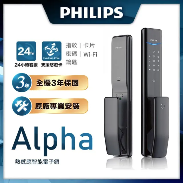 【Philips 飛利浦】ALPHA 五合一推拉式智能門鎖/電子鎖 曜石黑(指紋│卡片│密碼│鑰匙│WIFI/含安裝)