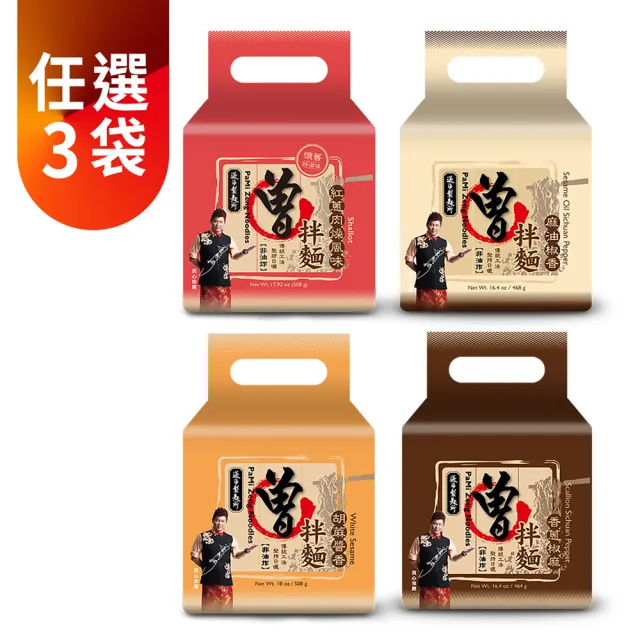 【PaMi 曾拌麵】任選3袋_曾拌麵經典口味組合(4包/袋)