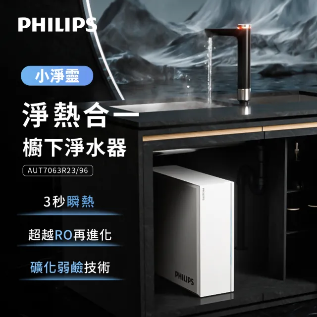 【Philips 飛利浦】小淨靈 富鍶礦化瞬熱式櫥下淨水器(AUT7063)