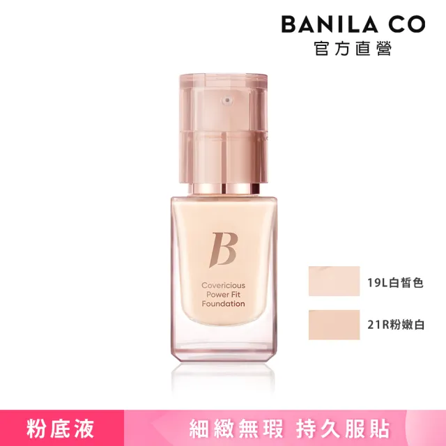 【BANILA CO】超完美持久無瑕粉底液 14ml(兩色可選)