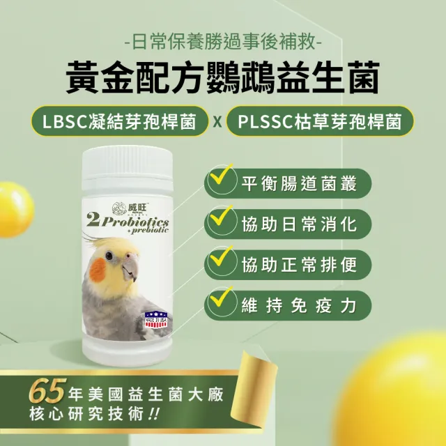 【WeWant 威旺】鸚鵡用益生菌+益生元-腸胃2菌配方30g (鳥類保健/鳥益生菌/鸚鵡/鳥)