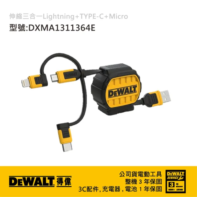 【DEWALT 得偉】伸縮三合一Lightning+TYPE-C+Micro-USB 充電傳輸線 (DXMA1311364E)