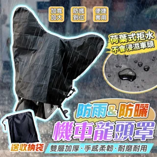 【MorTer】機車龍頭罩 摩托車龍頭套 機車防水車罩 摩托車罩 機車車罩 龍頭罩 機車罩