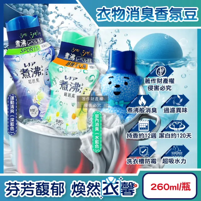 【Bold】日本BOLD-煮沸般芳香寶石超消臭汗味衣物除臭芳香顆粒香香豆260ml/瓶(寵物貓狗犬兔環境清潔)