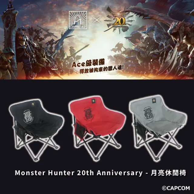 【Camping Ace】戶外露營 野樂 魔物獵人聯名 月亮休閒椅(Chill outdoor 折疊椅 露營椅 大川椅 高背椅)