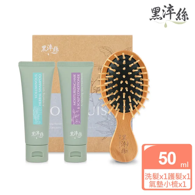 【黑淬絲】植萃洗護梳旅行3件組（50ml2瓶＋隨身氣墊按摩梳）