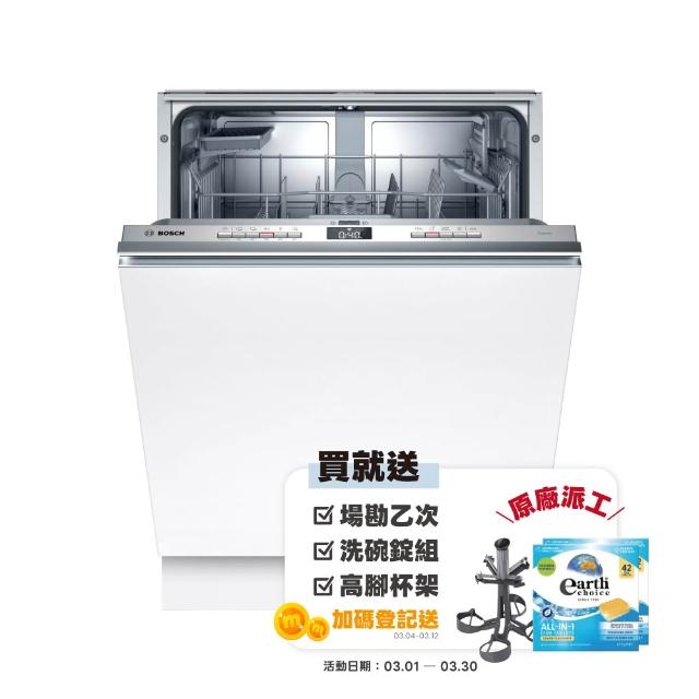 【BOSCH 博世】13人份 全嵌式洗碗機(SMV4HAX00X)