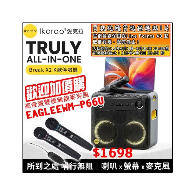 【IKARAO】愛克拉 X2 一體式便攜卡拉OK機+EAGLE EWM-P66U(四麥版#卡拉ok #無線麥克風 #點唱機 #K歌機)