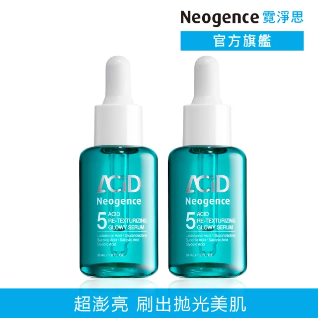 【Neogence 霓淨思】5酸拋光澎亮精華30ml-2入組