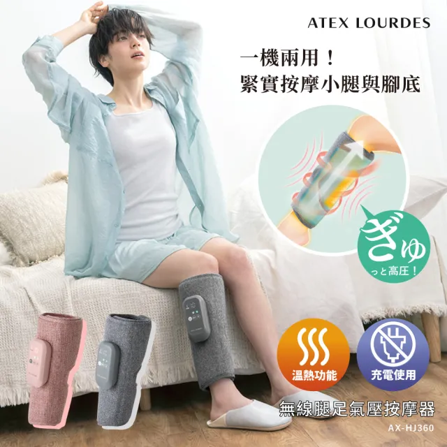 【ATEX】官方旗艦店 Lourdes 無線腿足按摩器-雙入組AX-HJ360 (2色/3段力道/3段溫熱)