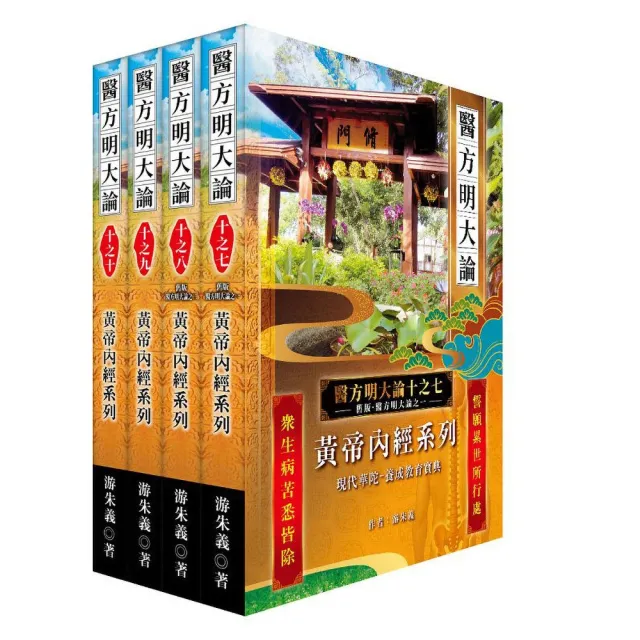 《醫方明大論十之七-十》:黃帝內經系列
