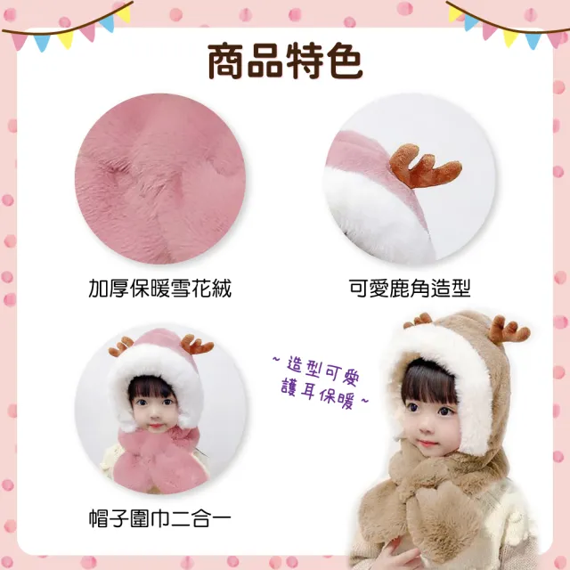 【OhBabyLying】鹿角連體帽子圍巾(秋冬保暖出門必備/兒童圍巾帽子二合一/防風護耳/一體圍巾帽子)