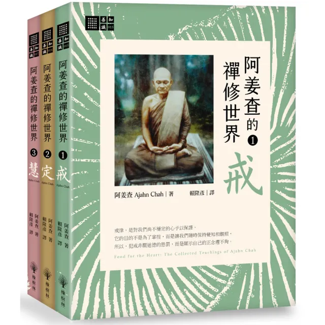 阿姜查的禪修世界套書（戒、定、慧）