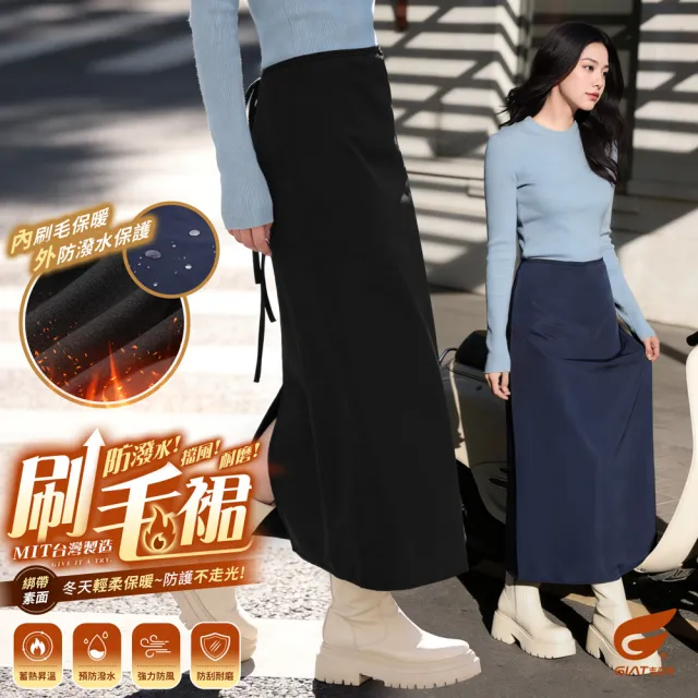 【GIAT 吉亞特】保暖厚刷毛防風萬用機能裙-綁帶素面款(台灣製MIT/機車裙/防寒裙)（其他規格）