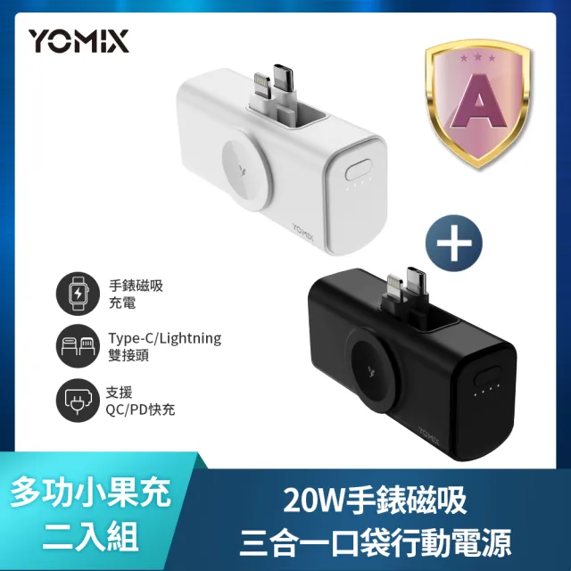 【YOMIX 優迷】二入組★小果充 20W手錶磁吸三合一直插行動電源(5000mAh行充/Apple Watch/iPhone18)