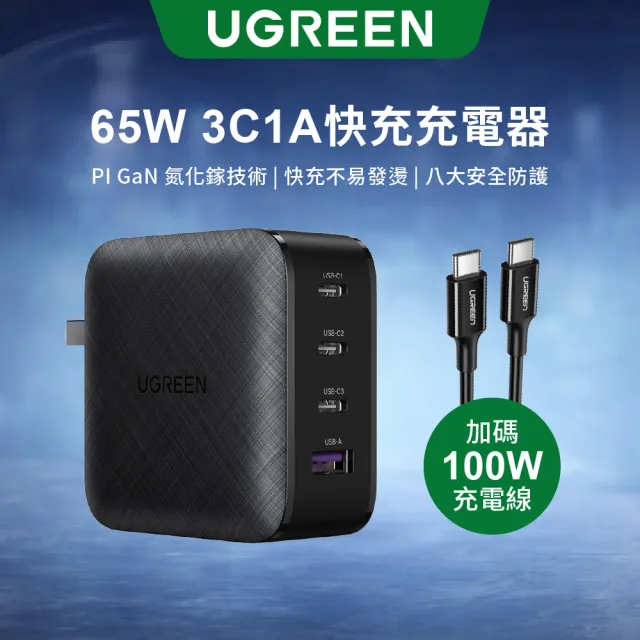 【綠聯】65W 3C1A GaN氮化鎵快速充電器/快充頭 附Type-C 1.5M 100W充電線(PD3.0/QC4/PPS/四口充電)