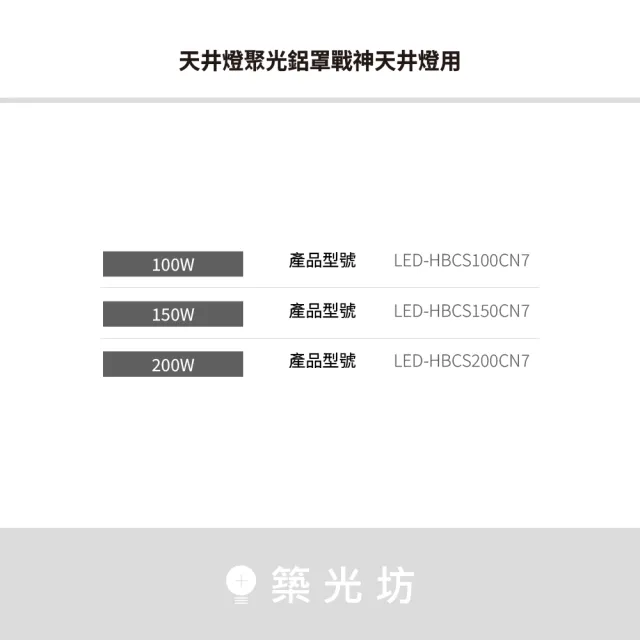 【DanceLight 舞光】200W 聚光鋁罩 戰神LED天井燈專用 高天井燈配件 聚光反射罩 聚光罩 發光角度90度