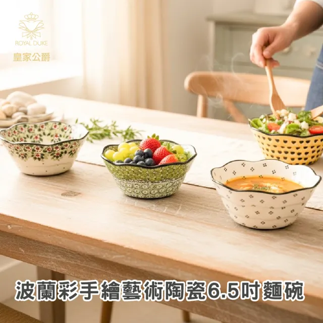 【Royal Duke】波蘭彩手繪陶瓷6.5吋麵碗(飯碗 手繪 入厝禮 交換禮物 餐具 餐盤 點心碗 花草藝術)