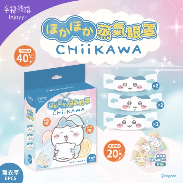 【明基健康生活】吉伊卡哇 蒸氣眼罩6入/盒（小八貓/兔兔/吉伊卡哇）