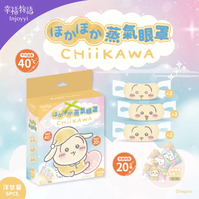 【明基健康生活】吉伊卡哇 蒸氣眼罩6入/盒（小八貓/兔兔/吉伊卡哇）