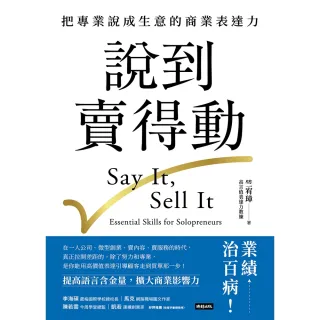 【momoBOOK】說到賣得動：把專業說成生意的商業表達力(電子書)