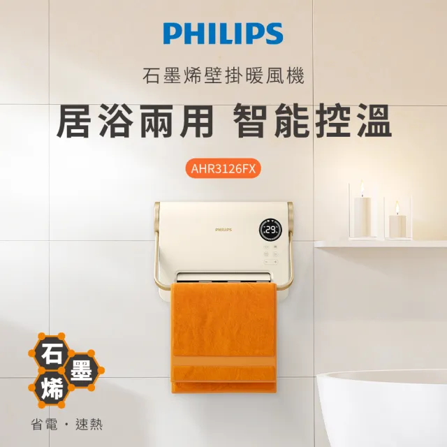 【Philips 飛利浦】石墨烯壁掛暖風機/陶磁居浴兩用電暖器-可遙控(AHR3126FX)