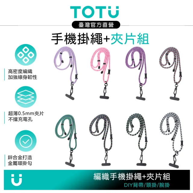 【TOTU】背帶/頸掛/腕掛 手機掛繩+夾片組 多功能編織 LS-1系列(iPhone/安卓適用)