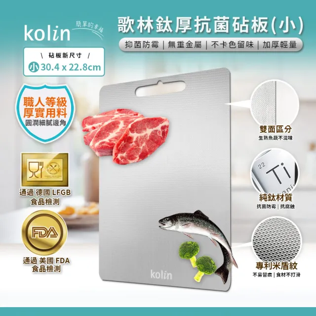 【Kolin 歌林】鈦厚抗菌砧板-30x22公分 KOT-STCB01S(切菜板/露營餐盤/解凍板)