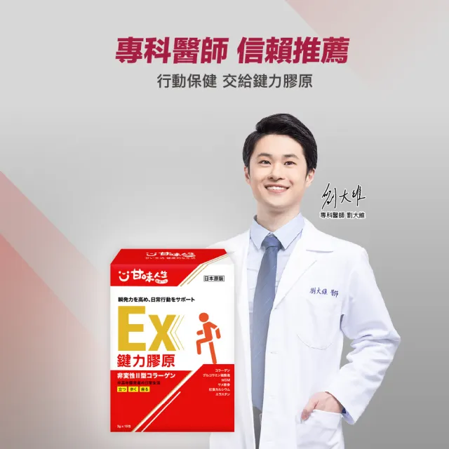 即期品【甘味人生】鍵力膠原EX(非變性二型膠原蛋白3gx15包x3盒/醫師信賴/葡萄糖胺/MSM/保健禮盒)