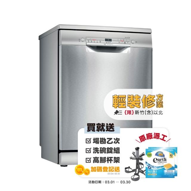 【BOSCH 博世】12人份獨立式洗碗機 輕裝修方案(SMS2ITI06X)
