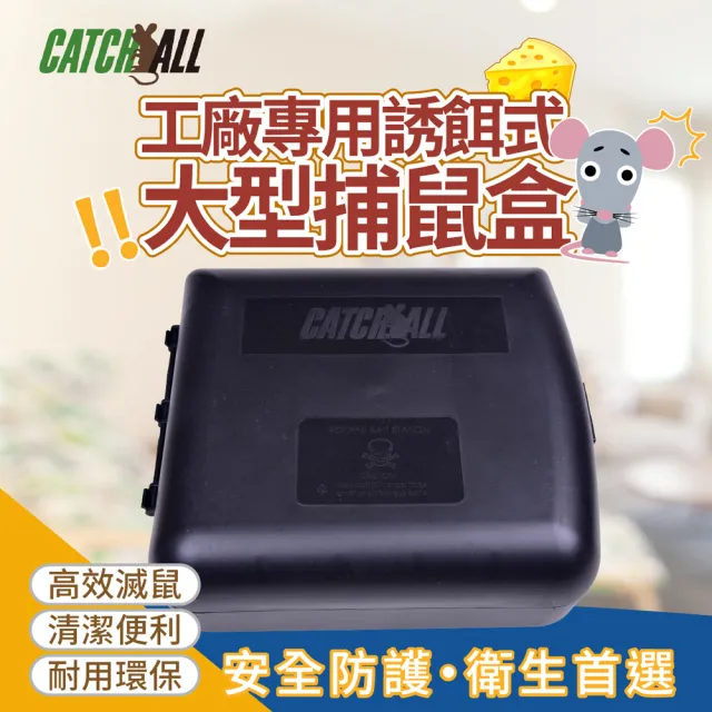 工廠專用誘餌式 大型捕鼠盒 高效滅鼠 安全防護 衛生首選(行銷全球 捕鼠病媒防治專家)