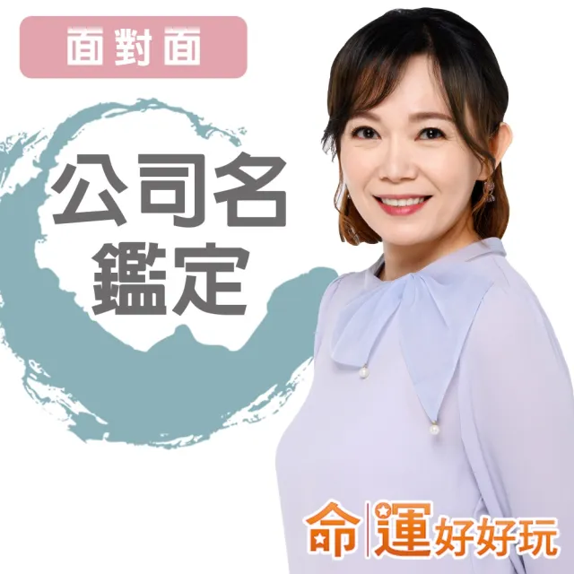 【命運好好玩】觀靜•公司姓名鑑定(面對面)
