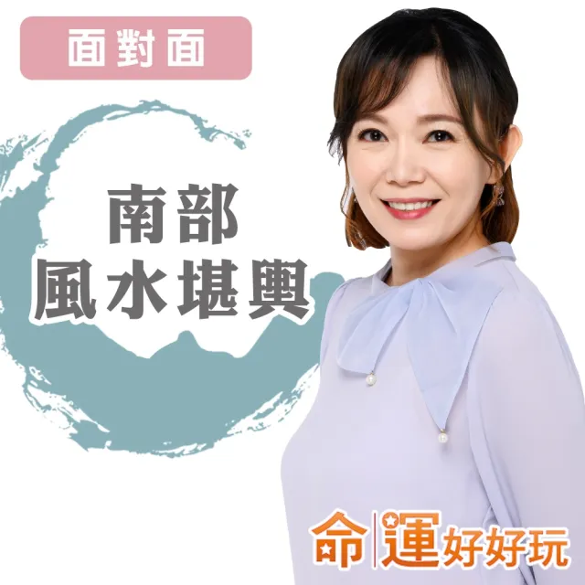 【命運好好玩】觀靜.風水堪輿-新竹以南-面對面(看風水/算命/磁場/風水擺設)