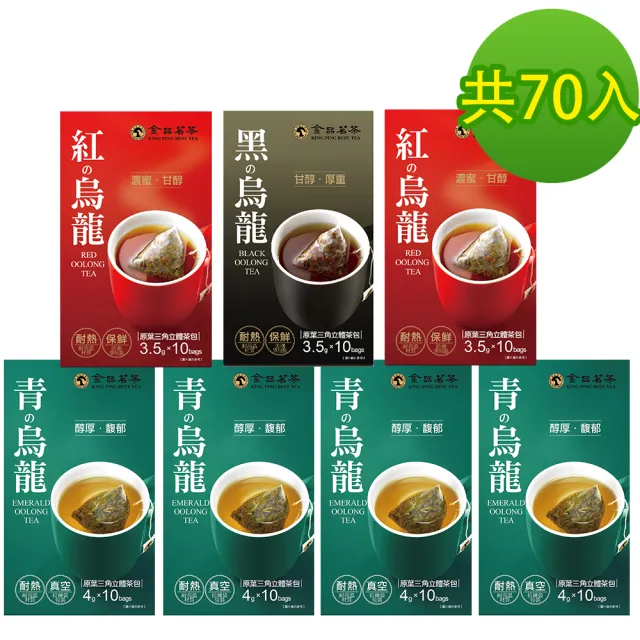 【金品茗茶】經典三角茶包獨家組10包x7盒組(青烏龍4gx10包x4盒+紅烏龍3.5gx10包x2盒+黑烏龍3.5gx10包x1盒)