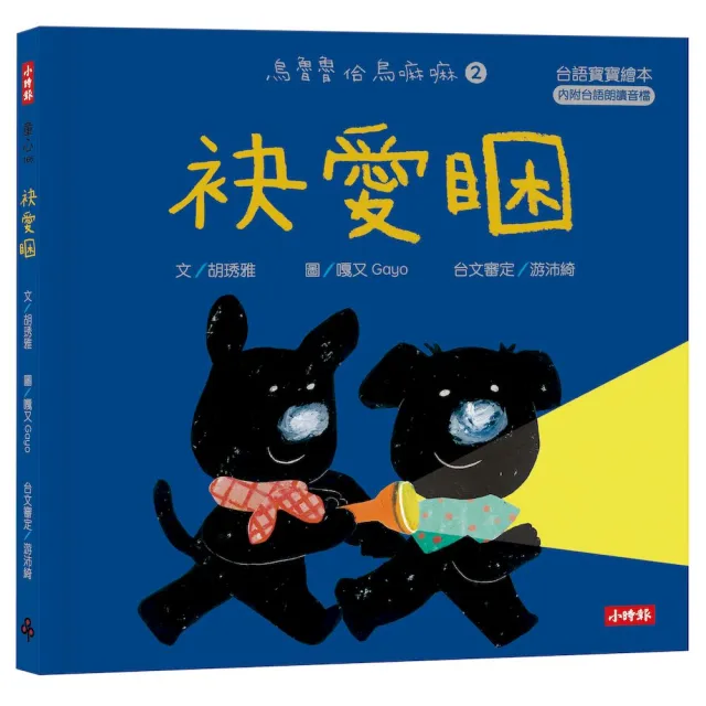 【時報文化】袂愛睏（台語寶寶繪本）烏魯魯佮烏嘛嘛2（附台語朗讀音檔、台語羅馬字）